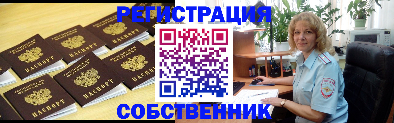 прописка от собственника в Иркутской области